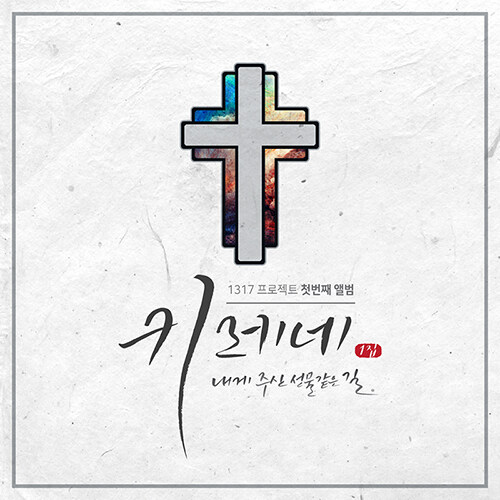 키레네 1317프로젝트 - 내게 주신 선물 같은 길