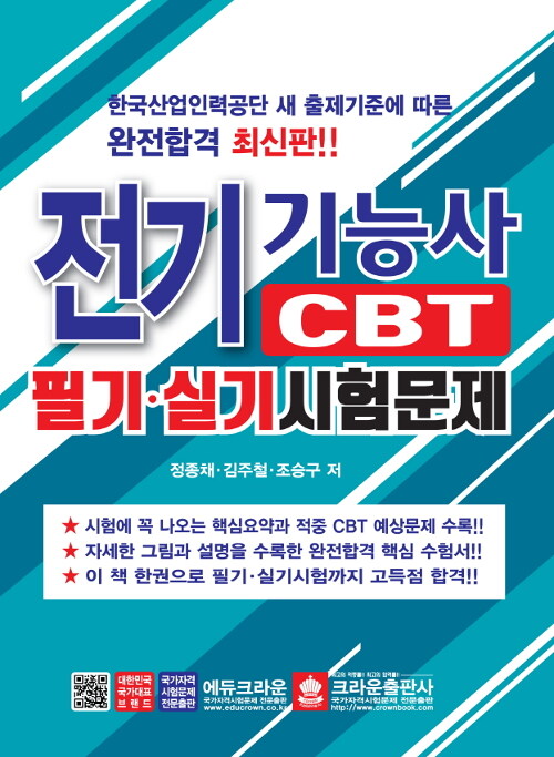 전기기능사 CBT 필기.실기 시험문제