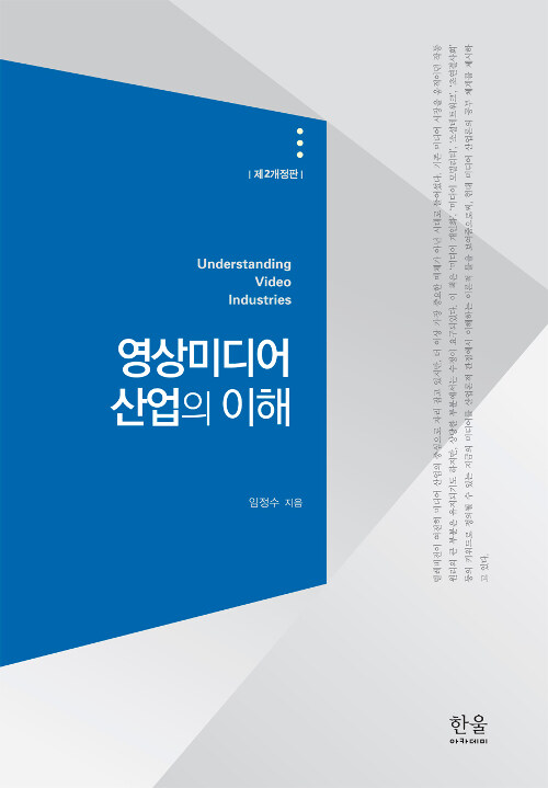 영상미디어 산업의 이해 (양장)