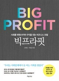 빅프라핏 : 사회를 변화시키며 수익을 내는 비즈니스 모델 표지이미지