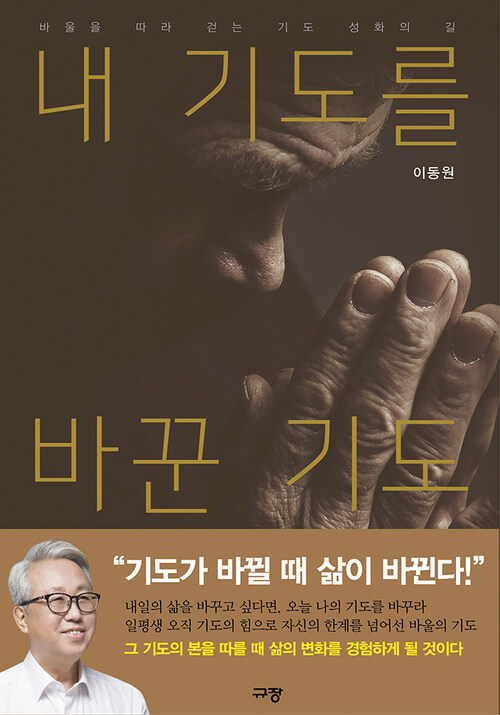 내 기도를 바꾼 기도 : 바울을 따라 걷는 기도 성화의 길