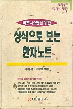 [중고] 상식으로 보는 한자 노트