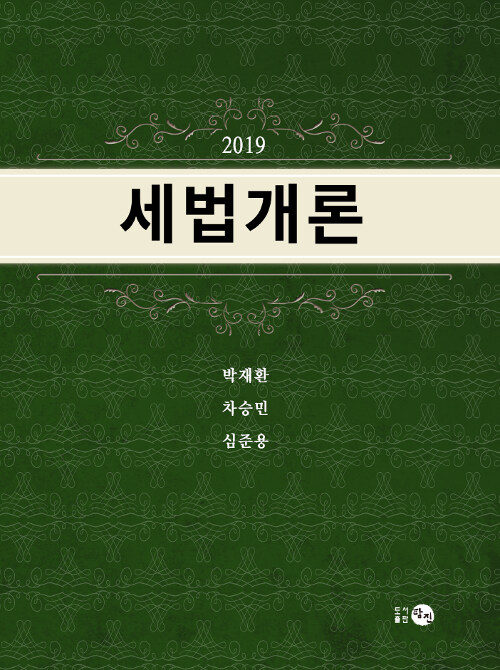 2019 세법개론