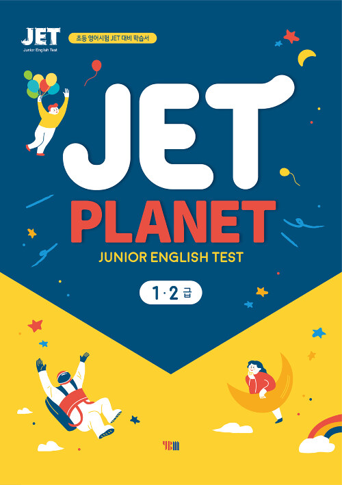 [중고] JET Planet 1.2급