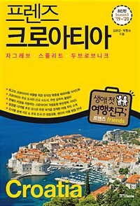 프렌즈 크로아티아 : 자그레브.스플리트.두브로브니크 - 최고의 크로아티아 여행을 위한 한국인 맞춤형 해외여행 가이드북, Season3 ’19~’20
