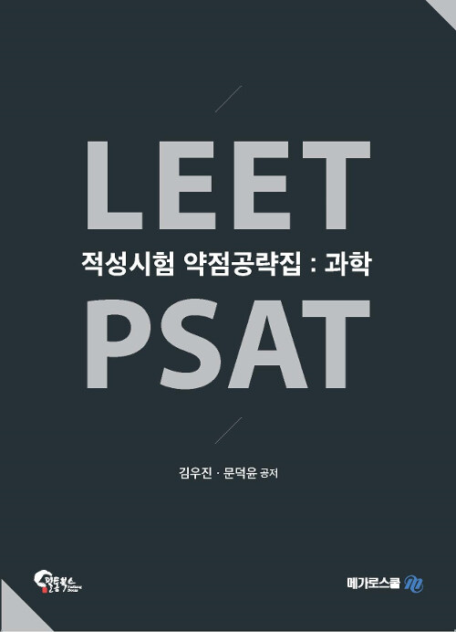 LEET PSAT 적성시험 약점공략집 : 과학