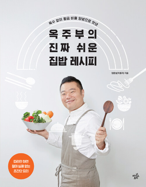 옥주부의 진짜 쉬운 집밥 레시피