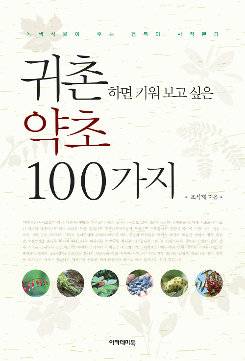 귀촌하면 키워 보고 싶은 약초 100가지