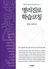 명리진로학습코칭 :행복한 인생을 위한 진로성공작전 3·6·9 