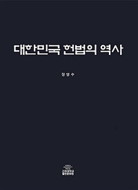 대한민국 헌법의 역사