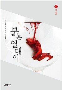 붉은 열대어 :김나영 미스터리 스릴러 