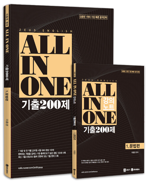 이충권 영어 All In One 기출 200제 문법편 + 강의노트 - 전2권