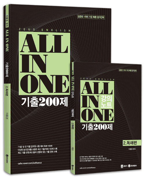 이충권 영어 All In One 기출 200제 독해편 + 강의노트 - 전2권