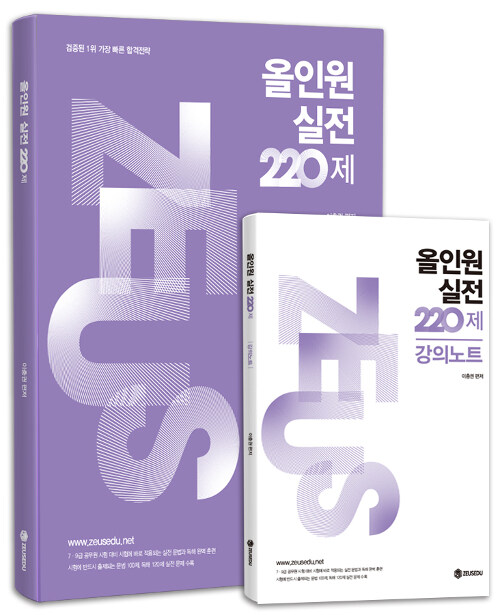 올인원 실전 220제 + 강의노트 - 전2권