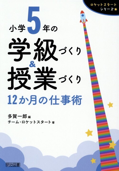 小學5年の學級づくり&授業づく