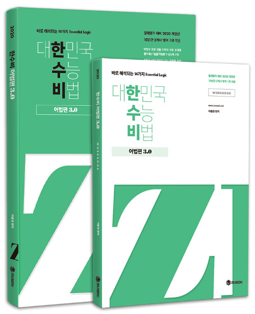 한수비 : 대한민국 수능 비법 어법편 3.0 + 워크북 (2019년)