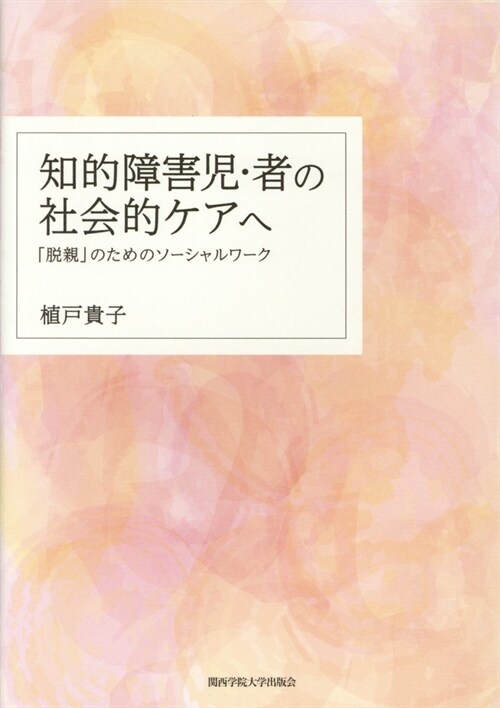 知的障害兒·者の社會的ケアへ