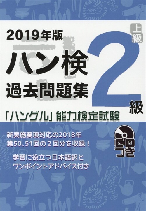 [중고] ハン檢過去問題集2級 (2019)