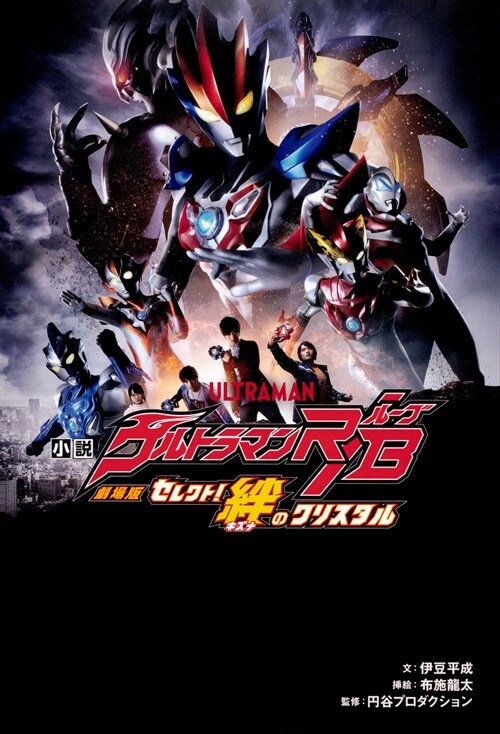 小說劇場版ウルトラマンR/B