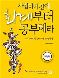 사업하기 전에 회계부터 공부해라 :초보사장이 꼭 알아야 할 관리회계 