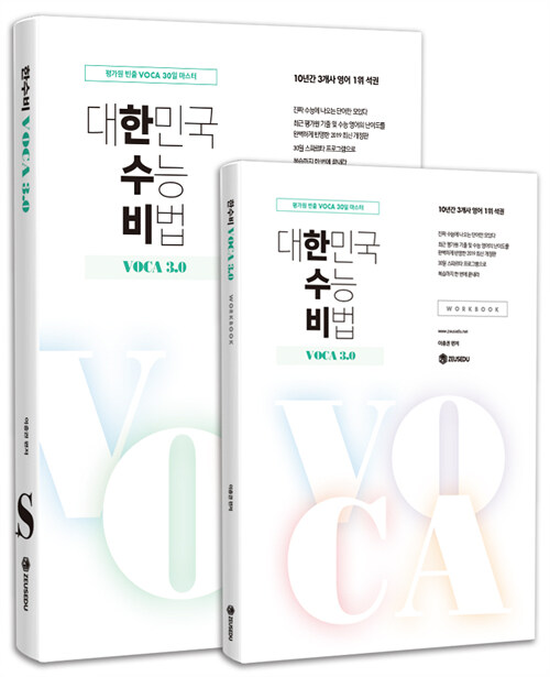 한수비 : 대한민국 수능 비법 VOCA 3.0 + 워크북 (2019년)