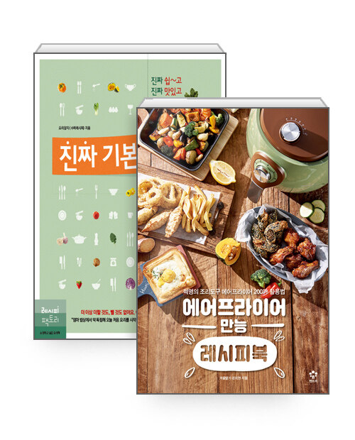 [세트] 에어프라이어 만능 레시피북 + 진짜 기본 요리책 - 전2권