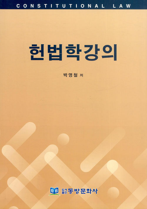 헌법학강의