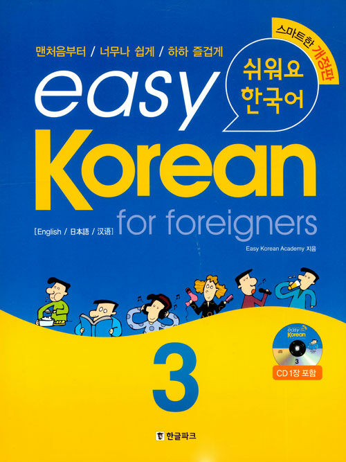 Easy Korean For Foreigners 3