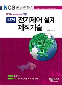 (실전) 전기제어 설계 제작기술 :NCS(국가직무능력표준) 적용 