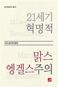 21세기 혁명적 맑스엥겔스주의 =21 century revolutionary Marx Engelsism 