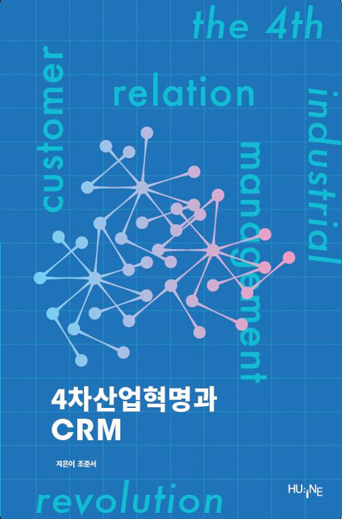 4차산업혁명과 CRM