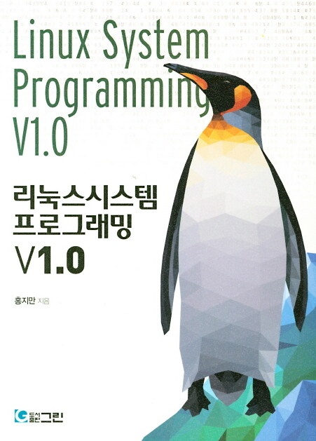 [중고] 리눅스시스템 프로그래밍 V1.0