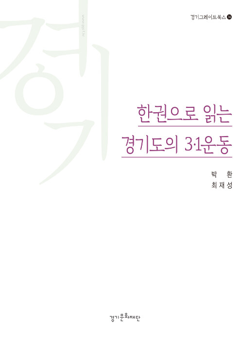 한권으로 읽는 경기도의 3.1운동