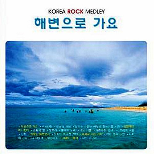 해변으로 가요 : Korea Rock Medley [재발매]