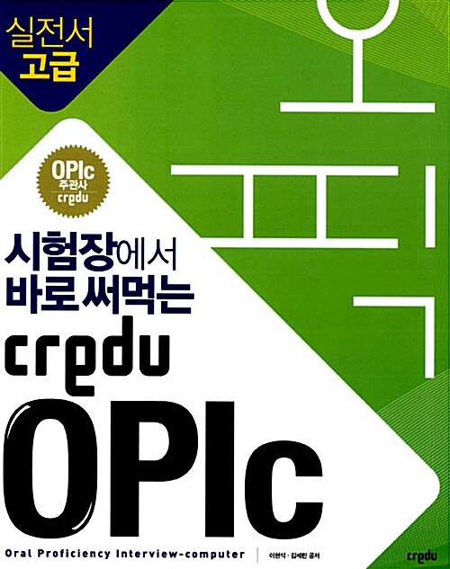 [중고] 시험장에서 바로 써먹는 Credu OPIc 실전서 고급