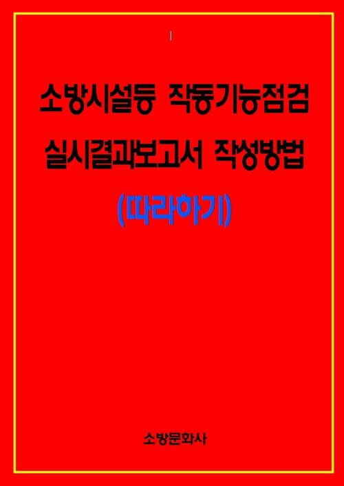 소방시설등 작동기능점검 실시결과보고서 작성방법(따라하기)