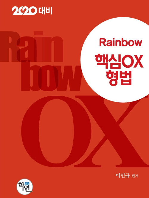 [중고] 2019 Rainbow 핵심 OX 형법