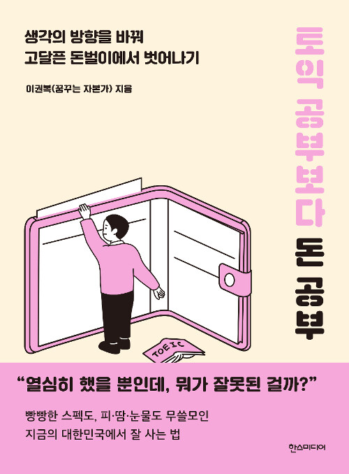 토익 공부보다 돈 공부 : 생각의 방향을 바꿔 고달픈 돈벌이에서 벗어나기