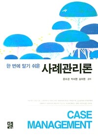 (한 번에 알기 쉬운) 사례관리론 =Case management 