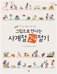 (봄 여름 가을 겨울) 그림으로 만나는 사계절 24절기 