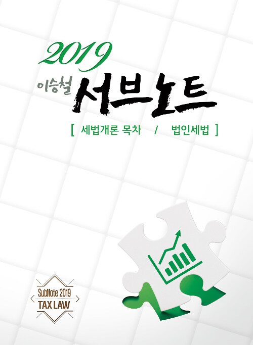 2019 이승철 서브노트 : 세법개론 목차 / 법인세법