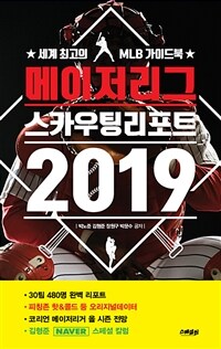 메이저리그 스카우팅리포트 2019 :세계 최고의 MLB 가이드북 