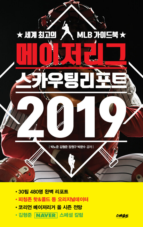 메이저리그 스카우팅 리포트 2019