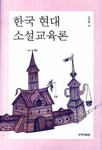 한국 현대 소설교육론