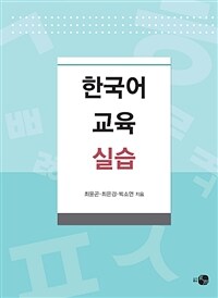 한국어교육실습 