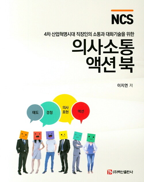 [중고] NCS 의사소통 액션북