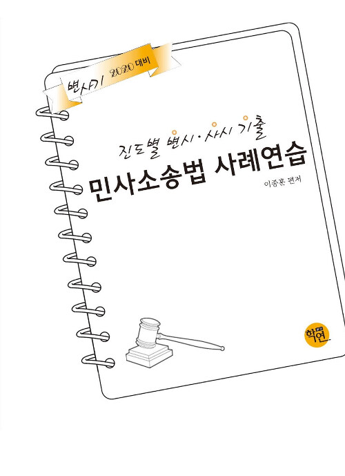 2019 진도별 변시.사시 기출 민사소송법 사례연습