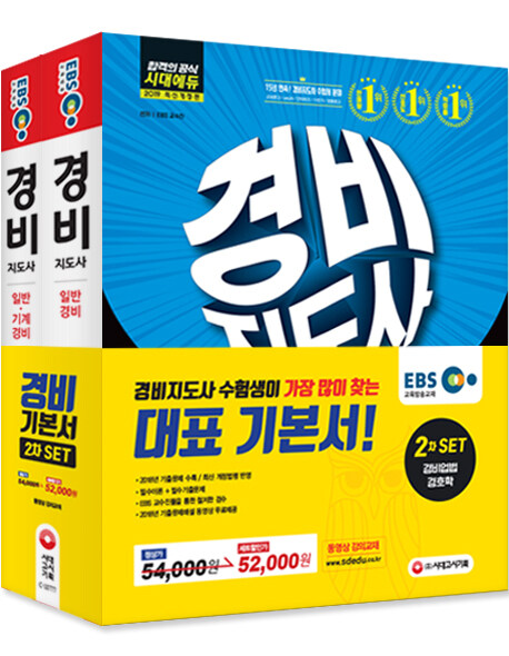2019 EBS 경비지도사 2차 기본서 세트 - 전2권