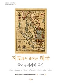 지도에서 태어난 태국 :국가의 지리체 역사 