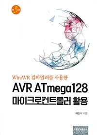 (WinAVR 컴파일러를 사용한) AVR ATmega128 마이크로컨트롤러 활용 
